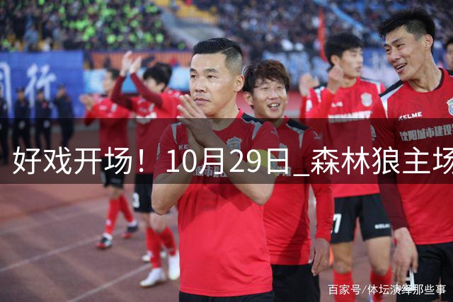 好戏开场！10月29日 森林狼主场战勇士 库明加再战老东家