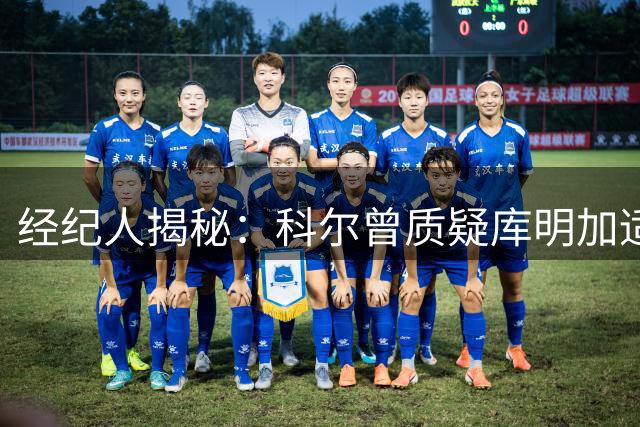 经纪人揭秘：科尔曾质疑库明加适配性 勇士却高薪留人引困惑
